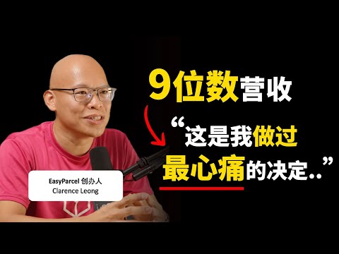 從0到過億營收 ▶ 我到底經歷了什麼？- EasyParcel 創辦人兼CEO Clarence Leong