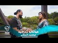ابراهيم العراقي فوتكو بعافية فيديو كليب حصري 2019 Ibrahim Aliraqe 