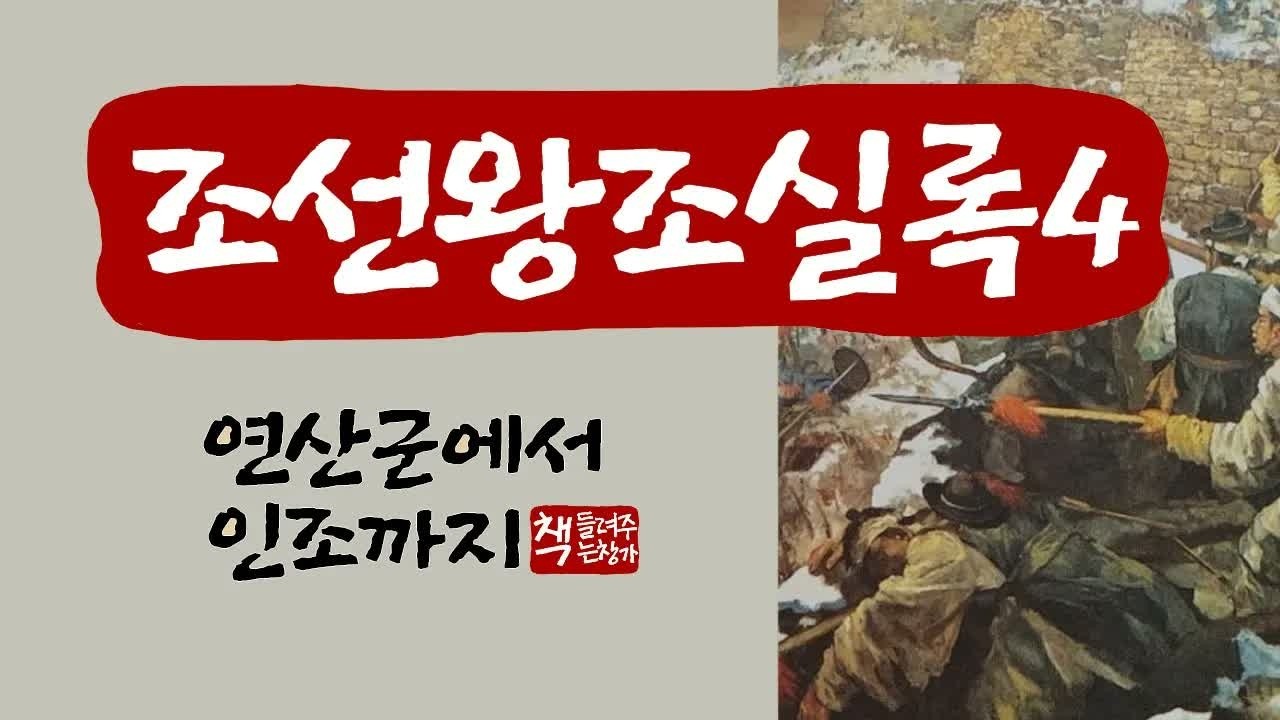 조선왕조실록4｜15대 광해군~16대 인조｜광해군의 현실 정치와 조선의 끝없는 수난