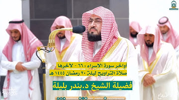 أواخر سورة الإسراء : ٦٦ - لآخرها | صلاة التراويح ليلة ٢٠ رمضان ١٤٤٥ هـ | فضيلة الشيخ د.بندر بليلة