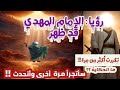 هاتف :(المهدي ظهر) تكرر في أكثر من رؤيا مؤخرا 👈 سأتجرأ  واقول ما اراه.. ولن أبالي🙂