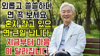 괜히 눈물 나고 마음 허전하신가요? 노인 우울증·외로움 극복하는 특급 방법, 지금부터 달라집니다.