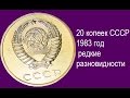 20 копеек СССР 1983 года, все редкие разновидности