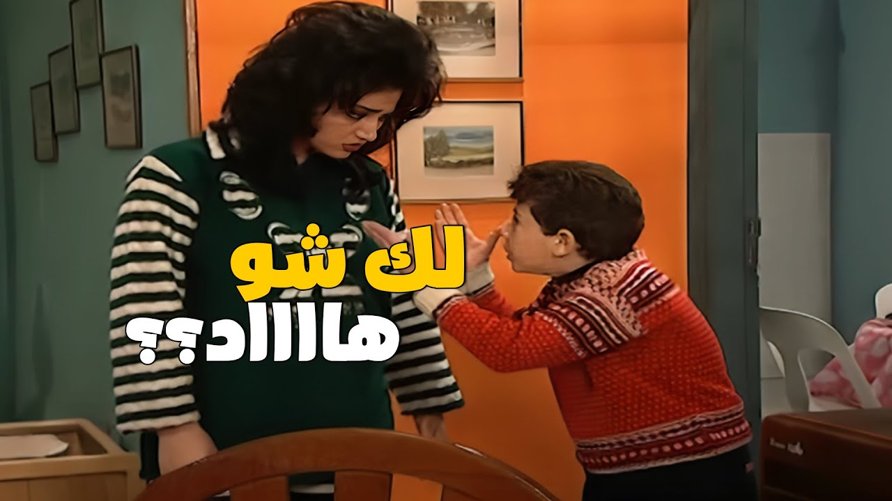 لما يكون اخر العنقود نمرود ومحدش قادر عليه 🤣🤣 اركيلة رح يموتك من الضحك