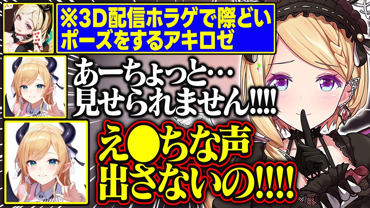 【禊ホラゲ】3D配信で際どいポーズをするアキロゼとそれを隠すちょこ先生の攻防が面白すぎる【アキ・ローゼンタール/癒月ちょこ/ホロライブ/切り抜き】