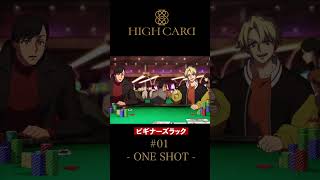 TVアニメ『HIGH CARD』切り抜き 第1話「ONE SHOT」 #佐藤元 #highcard #ハイカード #anime #shorts