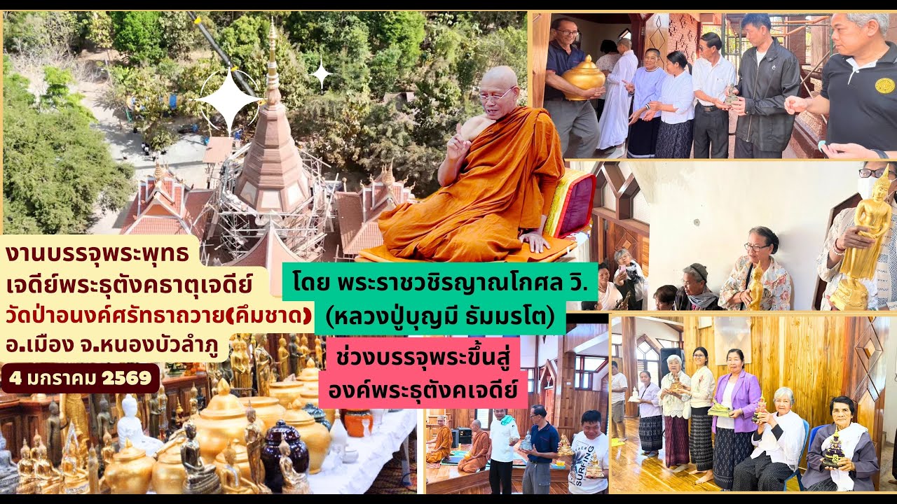 4/1/2569 บรรยากาศการบรรจุพระ เจดีย์ธุตังคธาตุ วัดป่าอนงค์ศรัทธาถวาย(คึมชาด)