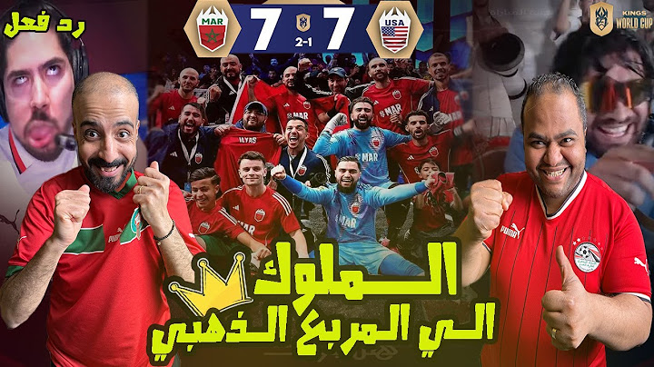 ردة فعل مصريين المغرب🇲🇦 المغرب وامريكا 🇺🇸 1-2 بضربات الجزاء بعد ريمونتادا اسطورية 7-7في دوري الملوك👑