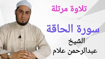 سورة الحاقة كاملة برواية حفص عن عاصم بصوت الشيخ عبدالرحمن علام