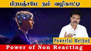 பிரபஞ்சமே நம் வழிகாட்டி (Power of Non Reacting)