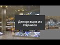 ✅Депортация из Израиля - к чему вы должны быть готовы