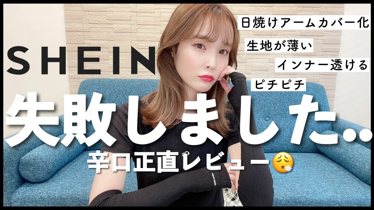 SHEINで失敗したアイテム5選😮‍💨これ着こなせる人天才すぎん？ - YouTube