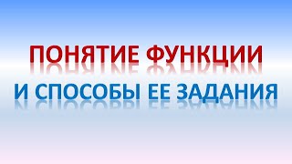 10 класс/ §1.Понятие функции и способы ее задания