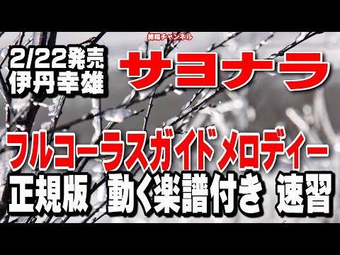 伊丹幸雄　サヨナラ0　ガイドメロディー正規版（動く楽譜付き）