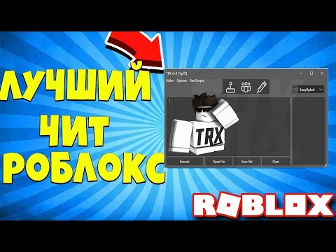 🔥Как запускать читы в Roblox | Читы на все режимы Roblox🔥