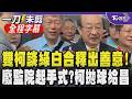 【全程字幕】綠白合迎曙光？柯文哲喊與柯建銘是老朋友 老柯鬆口坦言「最好能夠合作」 廢監院將成起手式？柯文哲保守回：這去問黃國昌 我並沒有負責這一塊｜TVBS新聞@TVBSNEWS01