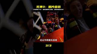 《死神來了3》全面解析!照片里的死亡密碼如何預言無孔不入的日常殺機? #电影 # 科幻 # 惊悚 # 解说 # 悬疑