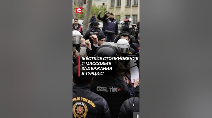 Жёсткие столкновения и массовые задержания в Турции! #турция #протесты #политика #беспорядки