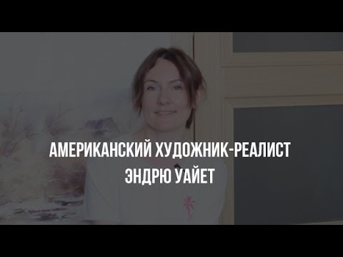 Видео: Эндрю Уайет Пикс 20 великих американских акварелистов