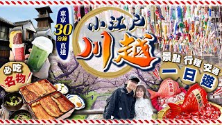 【東京人氣近郊】30分鐘直達！小江户川越一日遊｜必食名物鰻魚飯+蕃薯小食+抹茶店｜逛地標老街鐘樓、冰川神社繪馬隧道、櫻花河道｜Kiki and May Ft. Surfshark