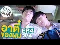 [Eng Sub] อาตี๋ของผม | EP.4 [3/4]