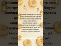 Жума мубарак болсын, дорогие братья и сёстры! #дуа#зикр#islam#shorts#сунна