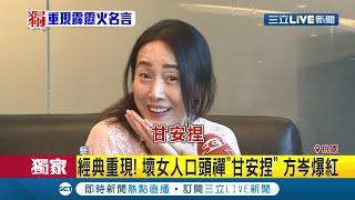 經典再重現!方岑口頭禪\ 經典再重現!方岑口頭禪\