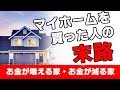 【注意！】マイホームを買った人の末路　～ お金が増える家・お金が減る家 ～