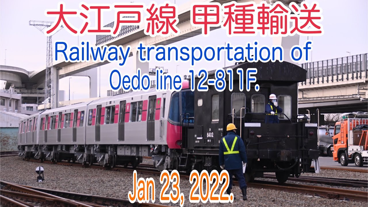 【甲種輸送】2022/01/23 甲種輸送 大江戸線12-811F(Railway transportation of Oedo Line ...