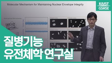 김준 교수님 | 질병기능유전체학 연구실 Prof. Kim, Joon | The Laboratory of Disease Functional Genomics
