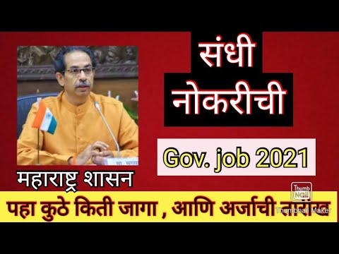 सरकारी निकरी- sarkari nokri - new government job add 2021, new vacansy n m k, महाजॉब mahajob