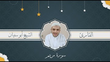 القارئ أبو سفيان - سورة مريم
