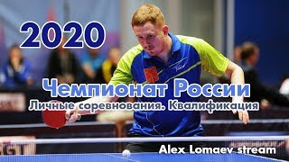 Чемпионат России-2020. Личные соревнования. Квалификация. Alex Lomaev Stream