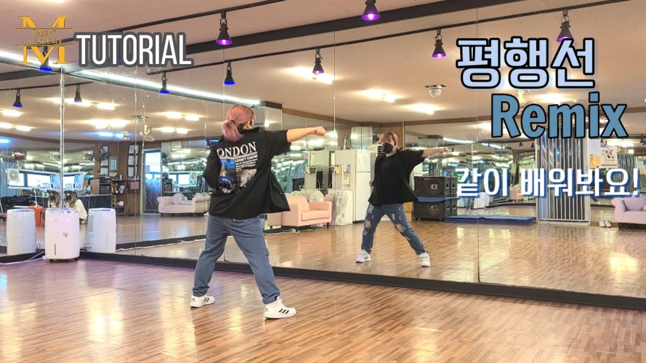 [Tutorial] 문희옥-평행선 리믹스(Remix) | 다이어트 댄스 | 에어로빅 튜토리얼