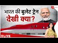 India Bullet Train Video: भारत की बुलेट ट्रेन देखी क्या? | Vibrant Gujarat PM Modi Baat Pate Ki