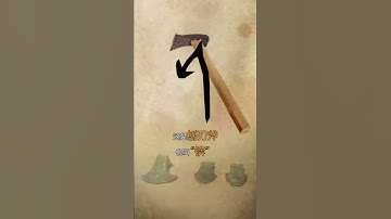 Chiết tự chữ Hán Part5【83】 斧- Phủ- Fǔ