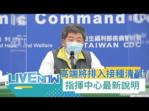 新增12例本土.1境外.0死亡個案! 台北7例.新北5例 ACIP同意高端疫苗納入公費疫苗接種 並且認同"疫苗可混打" 規劃間隔10-12週施打│【直播回放】2021072