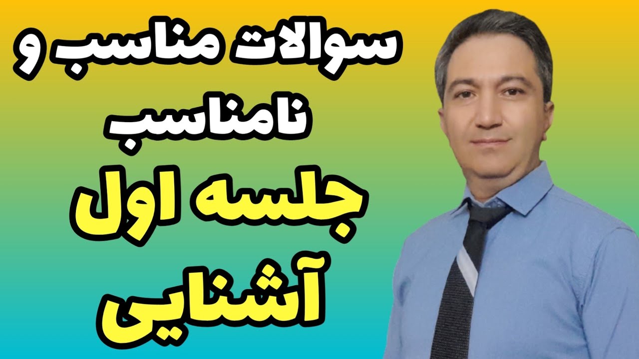 سوالاتی که باید در جلسه اول آشنایی بپرسید، و نباید بپرسید/ دکتر کورش بنی هاشمیان