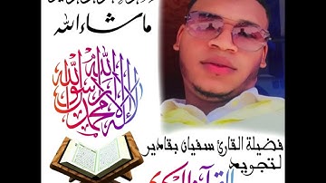 تلاوة رائعة بصوت القارئ سفيان بقادير
