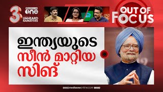 പടിയിറങ്ങുന്ന മൻമോഹൻ സിങ് | Manmohan Singh retires from Rajya Sabha after 33 years | Out Of Focus