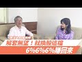 【自由女神邱沁宜】解套無望！就換股這檔，6%6%6%賺回來