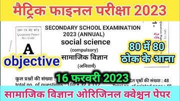 16 फरवरी 2023 class 10th social science objective question | 10th social science model paper 2023