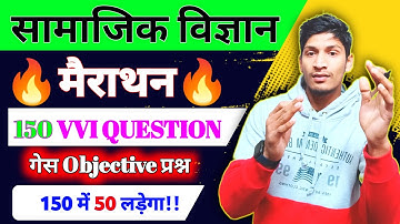 सामाजिक विज्ञान के 150 महत्वपूर्ण Objective | 100% आपके Exam में आयेगा | Social Science Objective