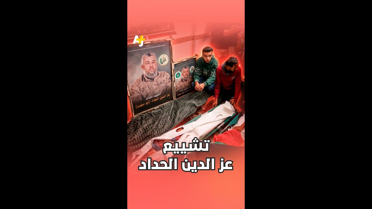 المطلوب رقم واحد لأجهزة المخابرات الإسرائيلية.. تشييع قائد كتائب القسام عز الدين الحداد.