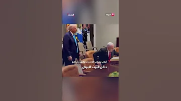 الرئيس الأميركي دونالد ترمب يسحب كرسي رئيس الوزراء الإسرائيلي بنيامين نتنياهو داخل البيت الأبيض 