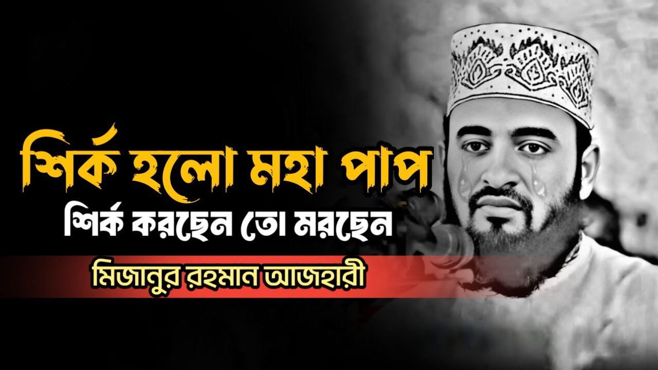 শির্ক হলো মহা পাপ শির্ক করছেন তো মহা পাপ || Mizanur Rahman Azhari, Azhari new Bangla waz,