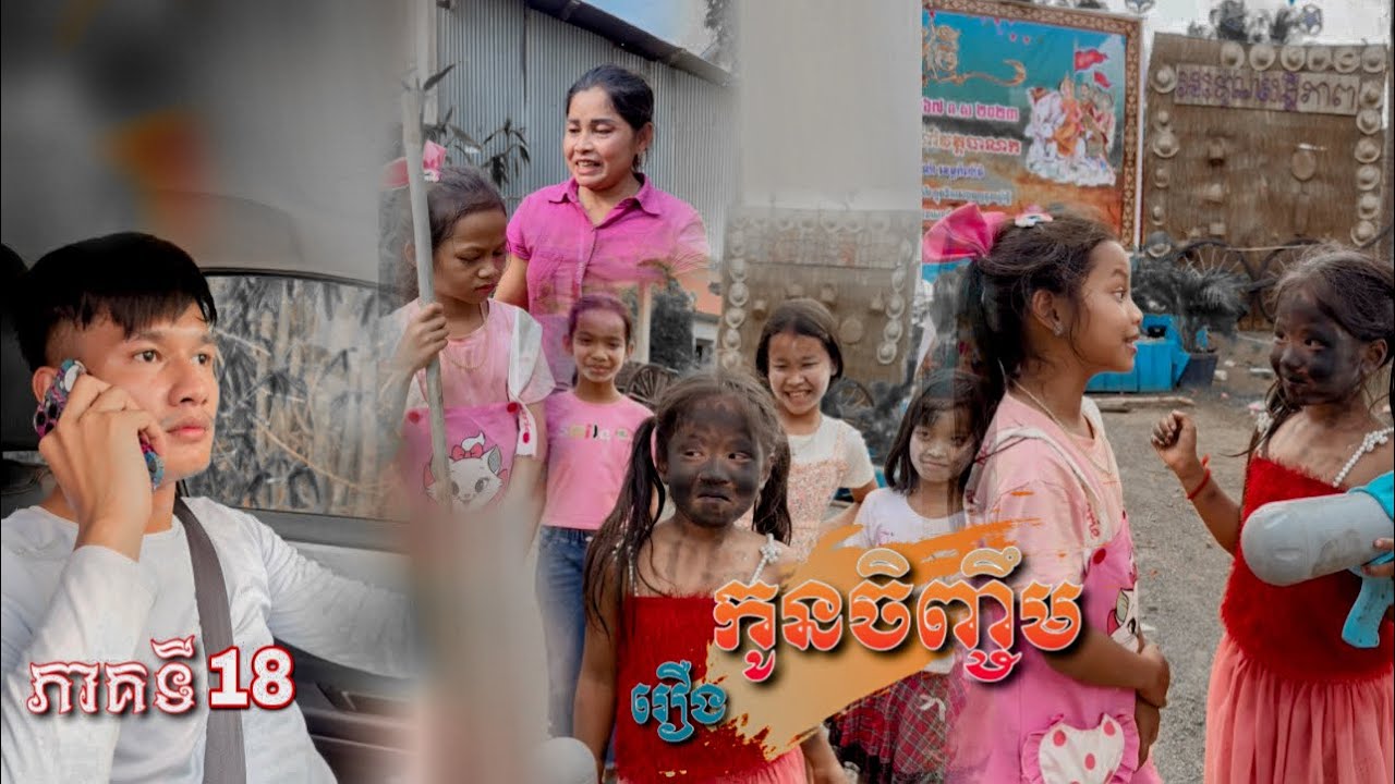រឿង: កូនចិញ្ចឹម (ភាគទី18) [Short Film]