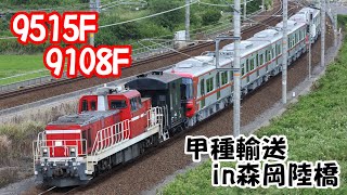【森岡陸橋シリーズ25】 DD200牽引、名鉄9500・9100系の甲種輸送を撮る