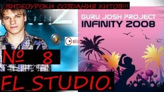Guru Josh Project - Infinity 2008. Fl studio Tutorial Уроки Звукарик