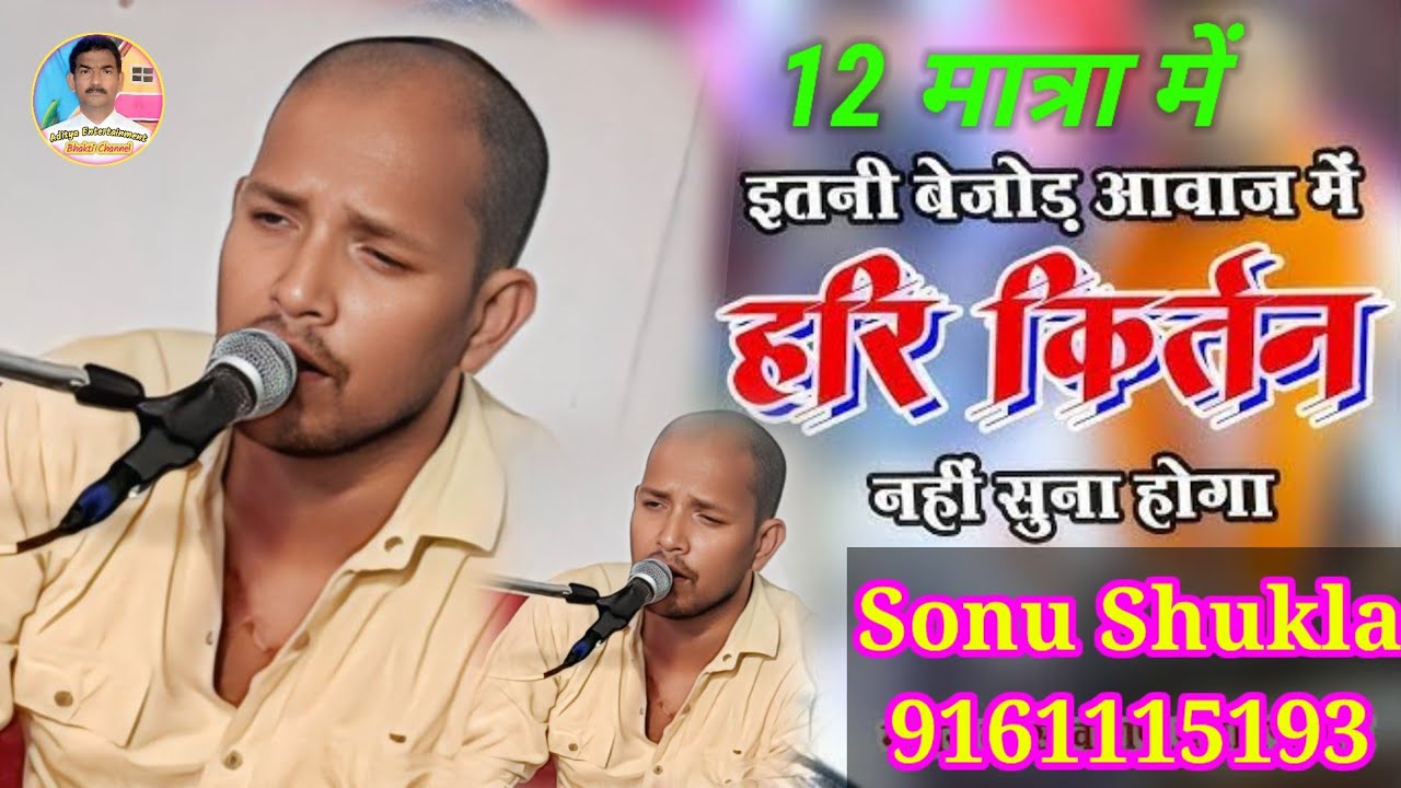 12 मात्रा में बहुत सुन्दर हरिकीर्तन singer - #Sonu Shukla 9161115193 #adityaentertainment